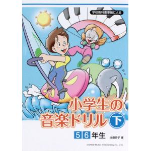 学校教科書準拠による 小学生の音楽ドリル 下 5 6年生 ドレミ楽譜出版社