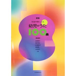 新版 和音伴奏による 幼児のうた100曲 第2版 全音楽譜出版社