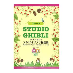 フルート たのしく吹ける スタジオジブリ作品集 ヤマハミュージックメディア