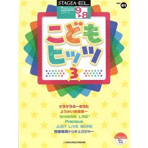 STAGEAEL ポピュラー 9〜8級 Vol.41 こどもヒッツ 3 ヤマハミュージックメディアの商品画像