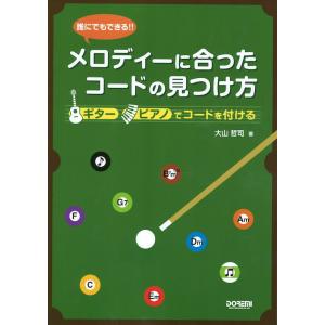 誰にでもできるメロディーに合ったコードの見つけ方 ギター ピアノでコードを付ける ドレミ楽譜出版社