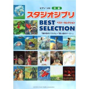 ピアノソロ スタジオジブリ BEST SELECTION 〜 ヤマハミュージックメディア