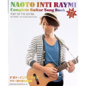ナオト インティライミ ギター弾き語り全曲集 ドレミ楽譜出版社