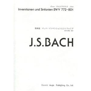 原典版 バッハ インベンションとシンフォニア ドレミ楽譜出版社