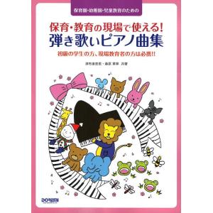 保育・教育の現場で使える！弾き歌いピアノ曲集 ドレミ楽譜出版社