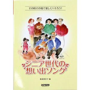 その時その場で楽しくハモろう！ シニア世代の想い出ソング ドレミ楽譜出版社の商品画像