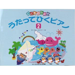 こどものための うたってひくピアノ 2 ドレミ楽譜出版社