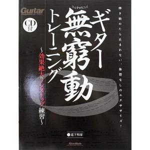 ギター無窮動トレーニング 効果絶大のノンストップ練習 CD付 リットーミュージック｜chuya-online