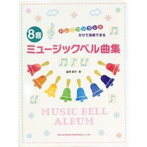 8音ミュージックベル曲集 ドレミ楽譜出版社