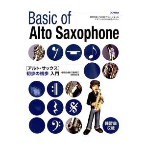 初心者に絶対 アルトサックス初歩の初歩入門 ドレミ楽譜出版社