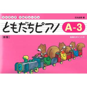 ともだちピアノ A-3 新版 ドレミ楽譜出版社