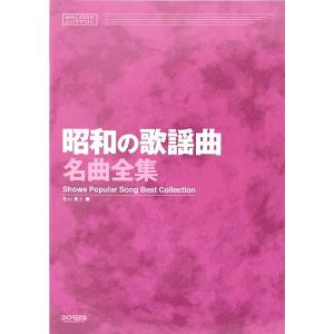 昭和の歌謡曲名曲全集 ドレミ楽譜出版社