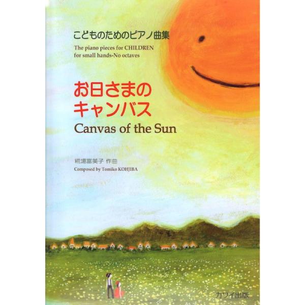 こどものためのピアノ曲集「お日さまのキャンバス」 糀場富美子 カワイ出版
