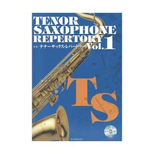 新版テナーサックス レパートリー Vol.1 カラオケCD付