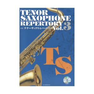 新版テナーサックス レパートリー Vol.3 カラオケCD付