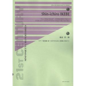 シンフォニエッタシリーズ 池辺 晋一郎 ピアノ協奏曲III 左手のために 西風に寄せて 全音楽譜出版社｜chuya-online