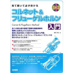 見て聴いて必ず吹ける コルネット＆フリューゲルホルン入門 ドレミ楽譜出版社の商品画像