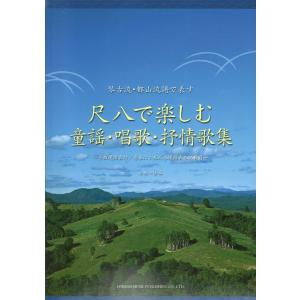 尺八で楽しむ 童謡 唱歌 抒情歌集 ドレミ楽譜出版社