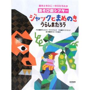 ジャックとまめのき うらしまたろう 中川ひろたか×藤本ともひこ あそび劇シアター ドレミ楽譜出版社