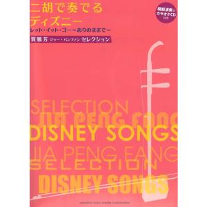 二胡で奏でるディズニー 模範演奏＆カラオケCD付き ヤマハミュージックメディア