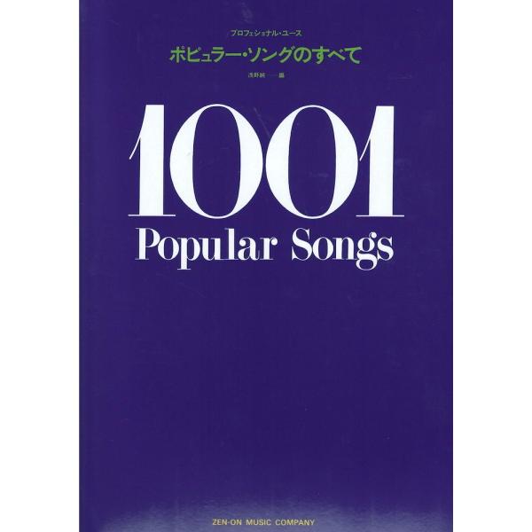 プロフェショナル・ユース ポピュラー・ソングのすべて 全音楽譜出版社