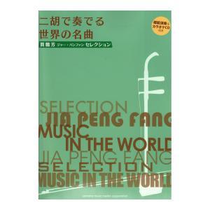 賈鵬芳 ジャー パンファン セレクション二胡で奏でる世界の名曲