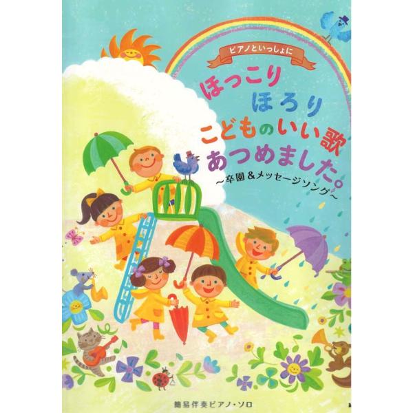 ピアノといっしょに 簡易伴奏ピアノソロ ほっこりほろり こどものいい歌あつめました 卒園＆メッセージ...