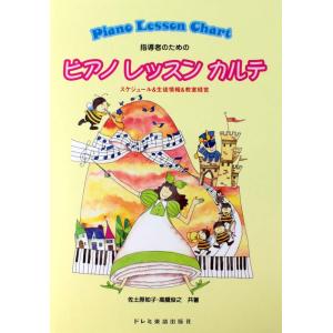 ピアノ レッスン カルテ〜スケジュール＆生徒情報＆教室経営 ドレミ楽譜出版社の商品画像