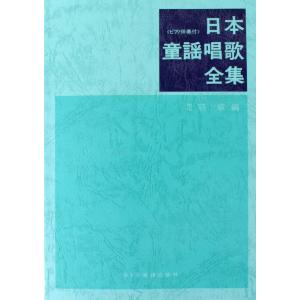 日本童謡唱歌全集 ドレミ楽譜出版社