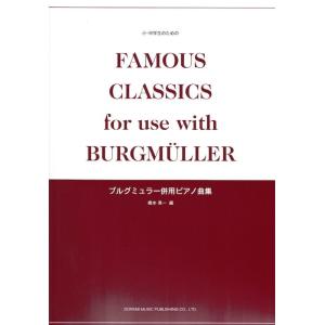 小・中学生のための ブルグミュラー併用ピアノ曲集 ドレミ楽譜出版社｜chuya-online