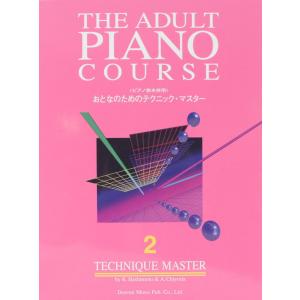 おとなのためのテクニックマスター2 ピアノ教本併用