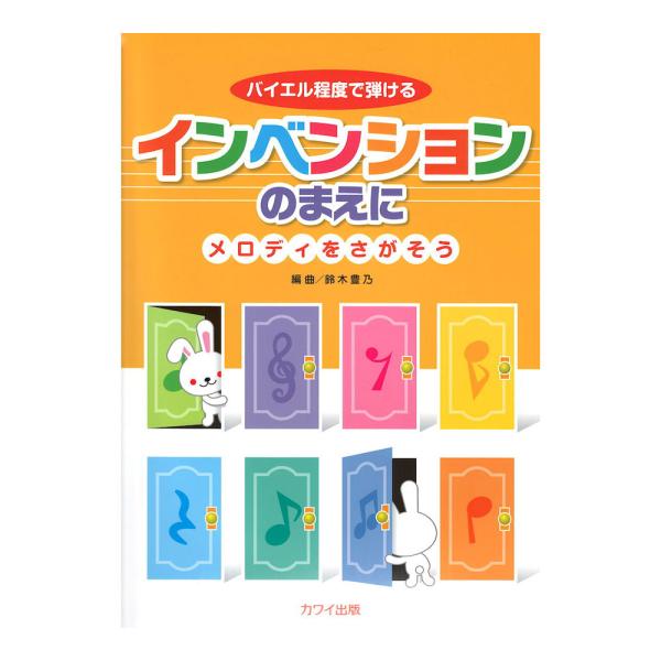 バイエル程度で弾ける インベンションのまえに メロディをさがそう カワイ出版