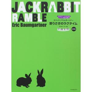 バウムガートナー 野うさぎのラグタイム 全音楽譜出版社