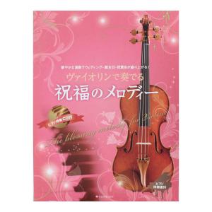 ヴァイオリンで奏でる祝福のメロディー ピアノ伴奏譜＆ピアノ伴奏CD付