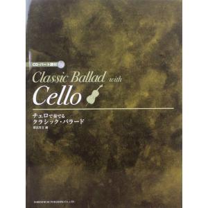 チェロで奏でる クラシック バラード CD パート譜付 ドレミ楽譜出版社
