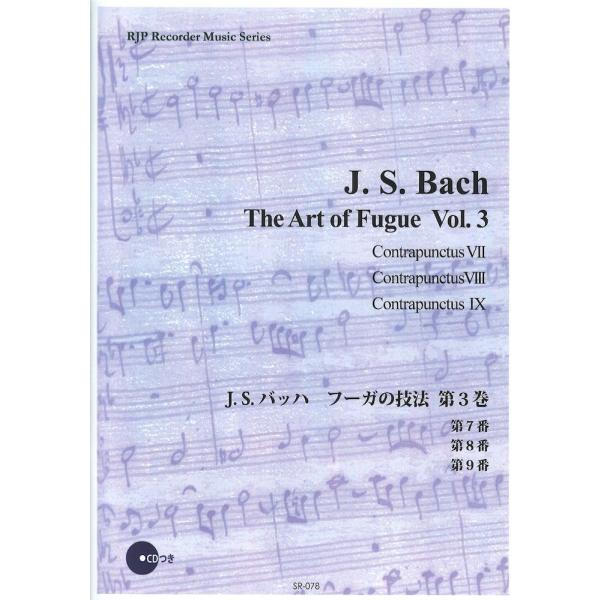 J. S. バッハ フーガの技法 第3巻 伴奏CDつきリコーダー音楽叢書 リコーダーJP