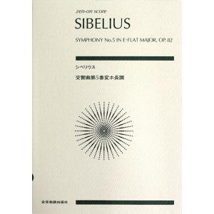 スコア シベリウス 交響曲第5番 変ホ長調 作品82 全音楽譜出版社の商品画像