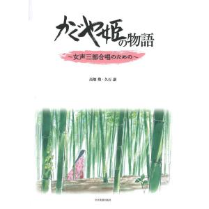 かぐや姫の物語 わらべ歌の楽譜の商品一覧 通販 Yahoo ショッピング