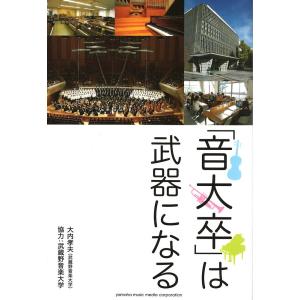 「音大卒」は武器になる ヤマハミュージックメディア
