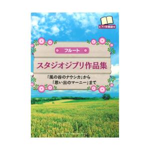 フルート スタジオジブリ作品集 思い出のマーニーまで
