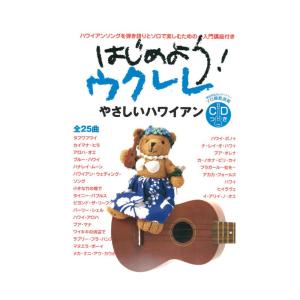 はじめよう！ウクレレ やさしいハワイアン CD付 ヤマハミュージックメディア