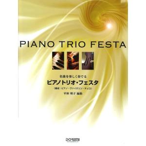 名曲を楽しく奏でる ピアノトリオ フェス ドレミ楽譜出版社