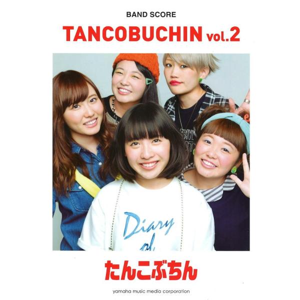 バンドスコア たんこぶちん TANCOBUCHIN vol.2 ヤマハミュージックメディア