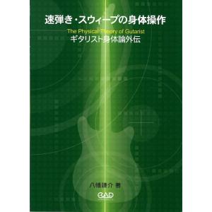 速弾きスウィープの身体操作 ギタリスト身体論外伝 中央アート出版社の商品画像