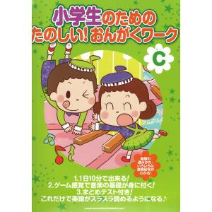 小学生のための たのしい!おんがくワーク（C） 楽譜がスラスラ読めるようになる