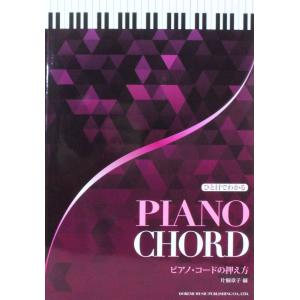ひと目でわかるピアノコードの押え方 ドレミ楽譜出版社