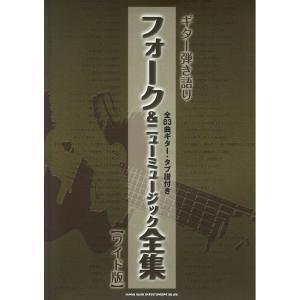 ギター弾き語り フォーク＆ニューミュージック全集 シンコーミュージック｜chuya-online