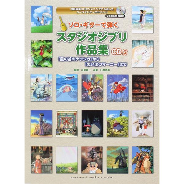 ソロギターで弾く スタジオジブリ作品集 CD付 ヤマハミュージックメディア