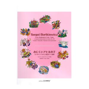 セルゲイ・ボルケヴィッチ みにくいアヒルの子 カワイ出版