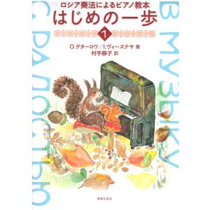 ロシア奏法によるピアノ教本 はじめの一歩 1 音楽之友社の買取情報